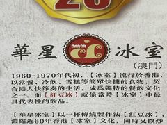 -華人 華星冰室(氹仔 店)