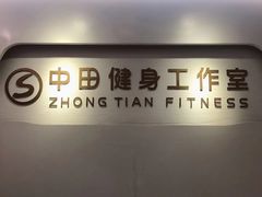 -中田健身工作室(博兴路店)
