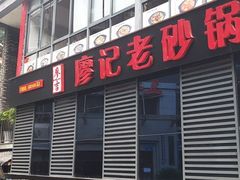-廖记老砂锅(上清寺店)