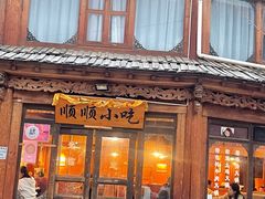 -顺顺小吃(独克宗古城店)