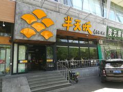 门面-半天妖烤鱼(方庄店)