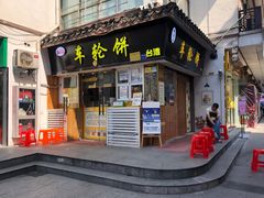 门面-味正点车轮饼可丽饼(南禅寺店)