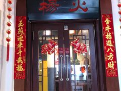 门面-杨家火锅(国美店)