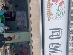 门面-闻酥园(水碾河路店)