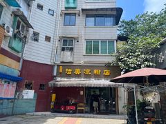 -洁美凉粉店(温江店)