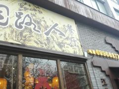 -同路人(江北店)