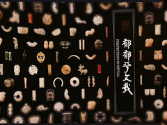 -良渚博物院