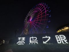 -琴岛之星摩天轮