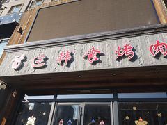 门面-延京烤肉民俗料理店(欧亚店)