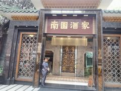-南园酒家(前进路店)