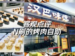 -汉巴味德·烤肉与啤酒的自助(杭州大悦城店)