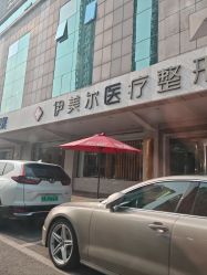 -天津伊美尔医疗整形美容专科医院