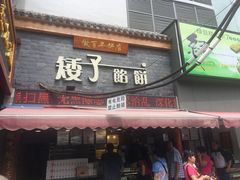 门面-矮子馅饼(大成路店)