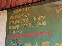 -张醪糟