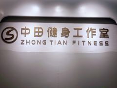 -中田健身工作室(博兴路店)
