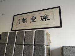 -阳澄湖大闸蟹·琼灵阁牌品牌连锁(吴中总店)