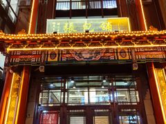 门面-张包铺(关东古巷店)