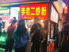 门面-李老二炒粉(桂林路一店)