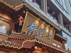 -七菜馆·东北菜·蒸饺(文体路店)