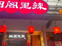 -湘阁里辣(沙井华润万家店)