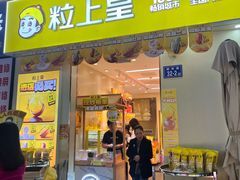 -粒上皇(奥克斯广场店)