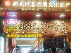 -银记肠粉店(北京路店)