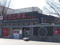 门面-京天红酒家(虎坊路店)