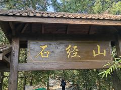 -石经山风景区