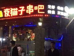 门面-夜猫子串吧·龙虾.江西小炒(万塘路店)