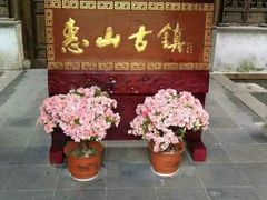 -惠山古镇·寄畅园