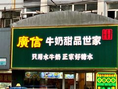 -广信牛奶甜品世家(台东店)