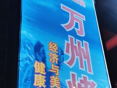 -大湾金牌万州烤鱼(沙河店)