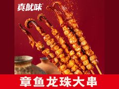 -真鱿味· 铁板烤串炸串(融元广场店)
