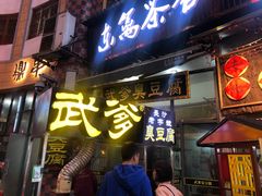 门面-武爹臭豆腐(坡子街店)