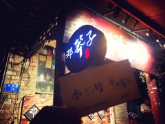 门面-邓莽子老火锅(鲁祖庙店)