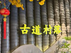 -古道村落(温汤店)