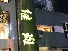 门面-龙继斑鱼庄(犀浦店)
