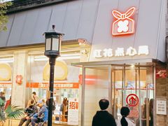 -红花点心局(护国寺店)