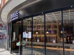 -原麦山丘(西红门荟聚店)