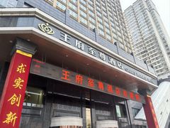 -大同王府至尊酒店(大同古城店)