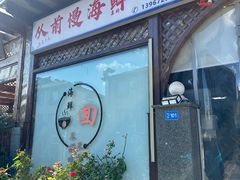 -从前慢海鲜面馆