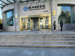 -杭州口腔医院(平海院区)
