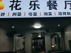 -花乐餐厅(涠洲岛店)
