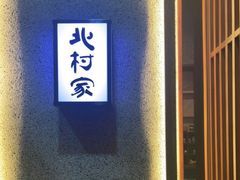 -北村家日本料理(西大望路店)