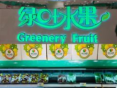 -绿叶水果(长沙蔡锷路店)