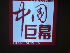 iphone_upload_pic-中影国际影城(九江花园城CINITY LED店)