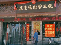 门面-化三驴肉汤馆老店