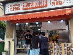 -世记咖啡(氹仔外卖店)
