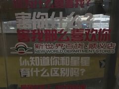 -新世界百货(顺义店)