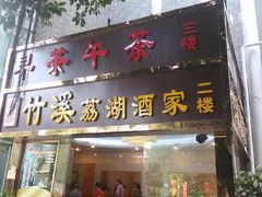 门面-潮喜竹溪荔湖酒家(荔枝湾店)